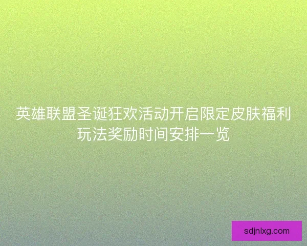 英雄联盟圣诞狂欢活动开启限定皮肤福利玩法奖励时间安排一览